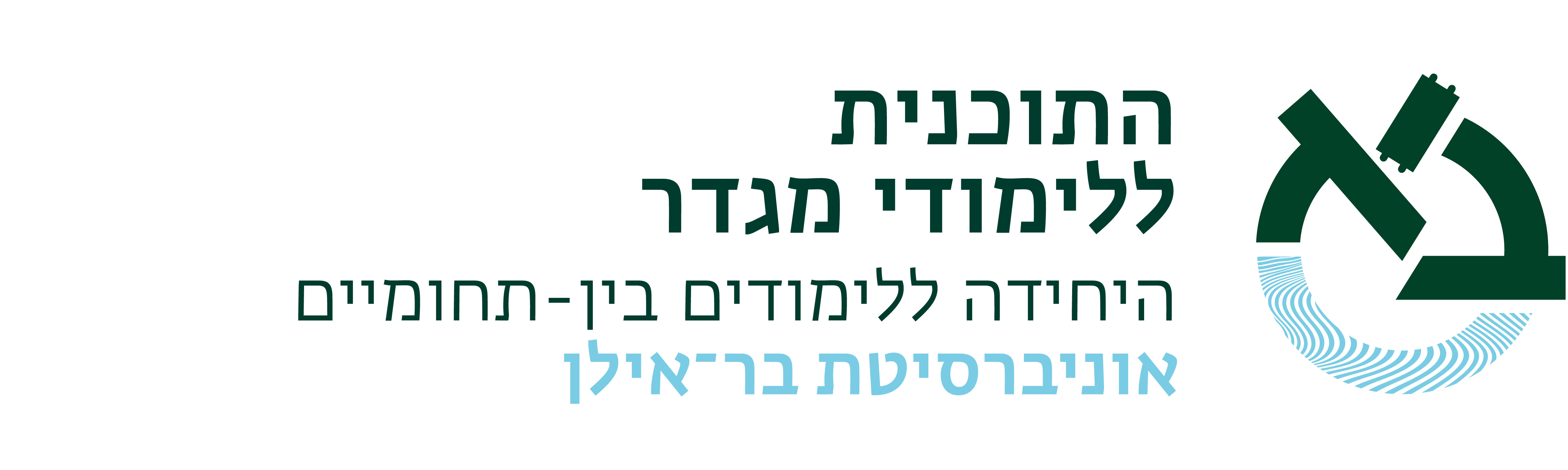 הלוגו של ארגון התכנית ללימודי מגדר, אוניברסיטת בר אילן