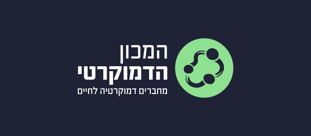 הלוגו של ארגון המכון הדמוקרטי