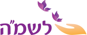 הלוגו של ארגון לשמה