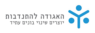 הלוגו של ארגון האגודה להתנדבות