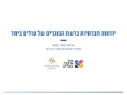 מצגת - יוזמות חברתיות ברשת הבוגרים של עולים ביחד