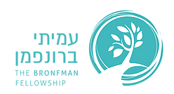 הלוגו של ארגון עמיתי ברונפמן